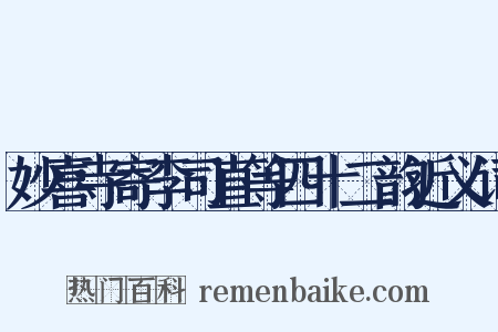 妙喜寺寄李司直等四十二韵近义词是什么意思的图片